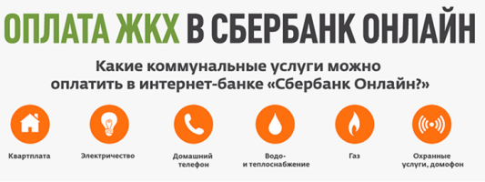 Как правильно оплатить квартплату через сбербанк онлайн