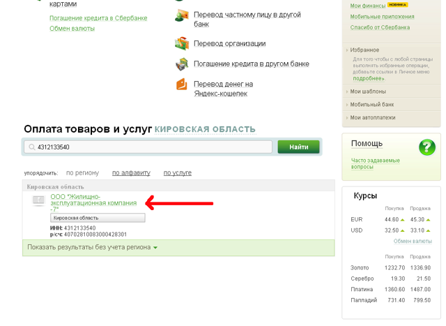 Как правильно оплатить квартплату через сбербанк онлайн