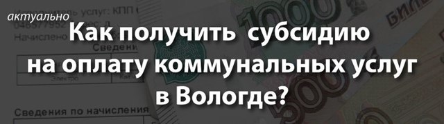 Как рассчитать субсидию на жкх в вологде