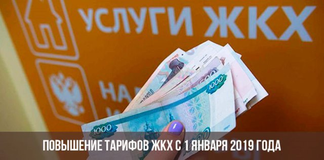 Как рассчитать тарифы жкх 2019