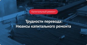 Как рассчитываются взносы на капитальный ремонт многоквартирного дома