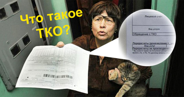 Как расшифровать обращение с тко коммунальные услуги