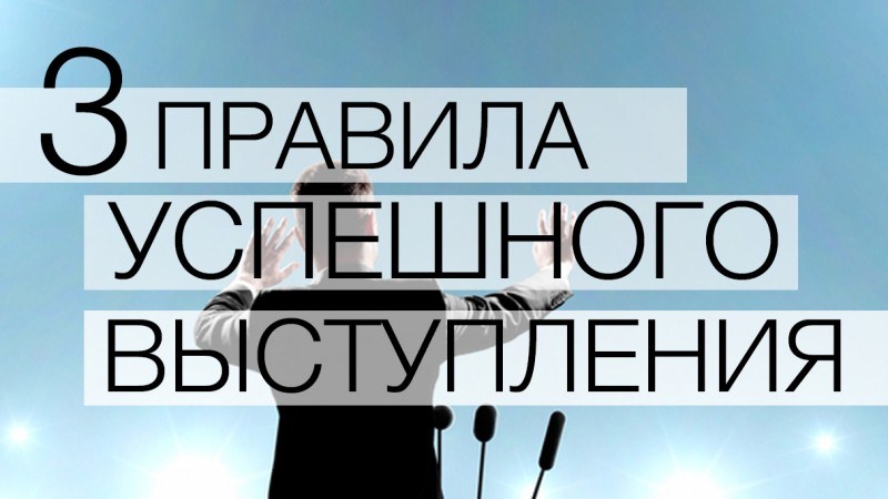 Как развить в себе оратора