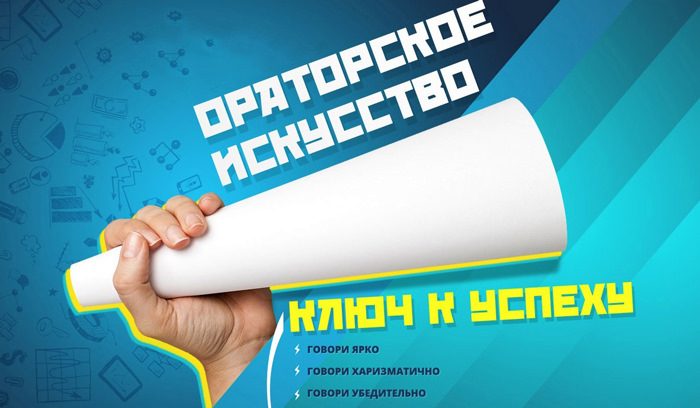 Как развить в себе оратора