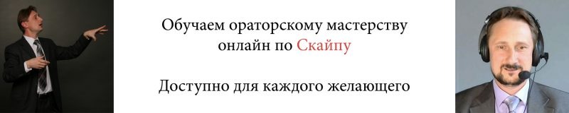Как развить в себе оратора