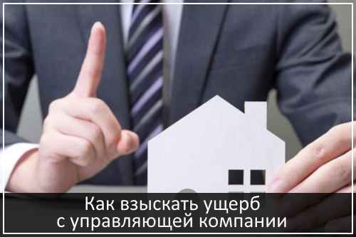 Как с управляющей компании взыскать ущерб