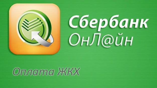 Как сделать оплату коммунальных услуг через интернет