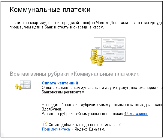 Как сделать оплату коммунальных услуг через интернет