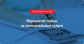 Как сделать перерасчет долга за коммунальные услуги