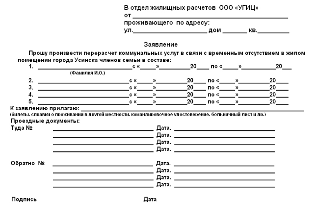 Как сделать перерасчет квартплаты за непроживание