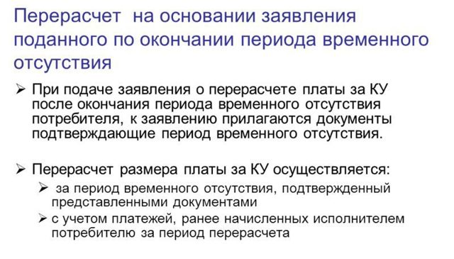 Как сделать перерасчет квартплаты за непроживание