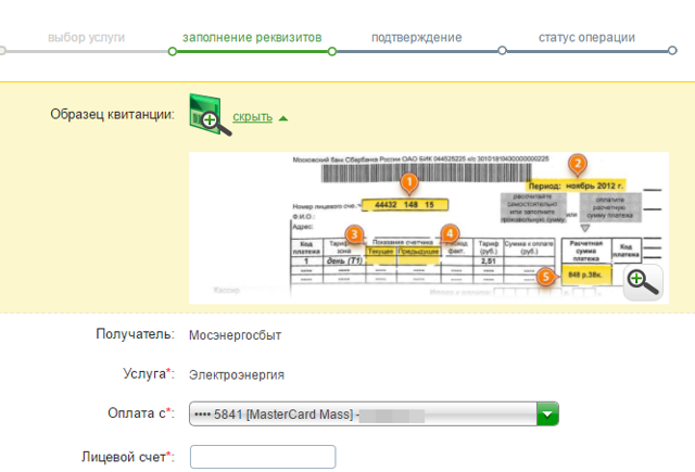 Тинькофф оплатить коммуналку. Оплата ЖКХ по лицевому счету через Сбербанк. Код плательщика Мосэнергосбыт. Код плательщика в квитанции Мосэнергосбыт. Как оплатить квитанции через лицевой счет.