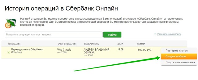 Как сделать шаблон в сбербанк онлайн для оплаты коммунальных услуг