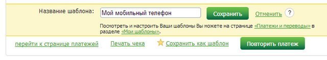 Как сделать шаблон в сбербанк онлайн для оплаты коммунальных услуг