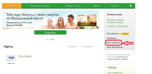 Как сделать шаблон в сбербанк онлайн для оплаты коммунальных услуг
