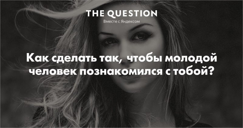 Как сделать так, чтоб люди видели вас  более симпатичным?