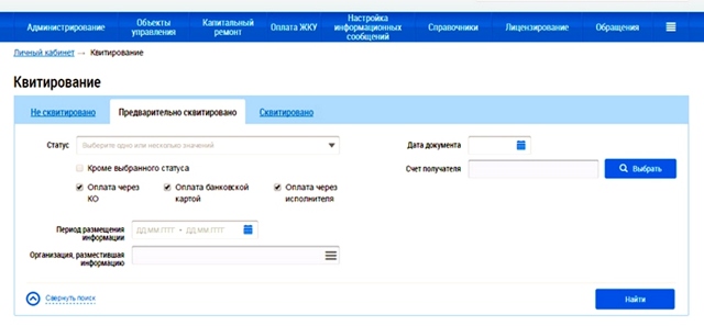 Как сквитировать платежи в гис жкх