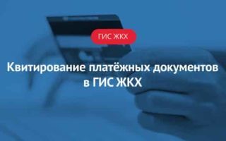 Как сквитировать платежи в гис жкх