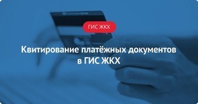 Как сквитировать платежи в гис жкх