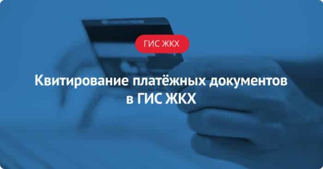 Как сквитировать платежи в гис жкх
