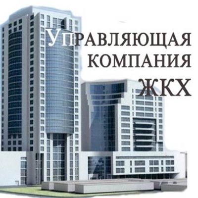 Как сменить управляющую компанию в многоквартирном доме в 2019 году