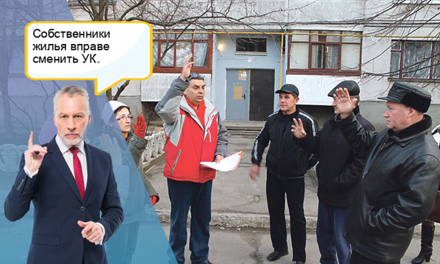Как сменить управляющую компанию в многоквартирном доме в 2019 году