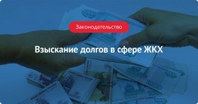 Как собрать долги за жкх