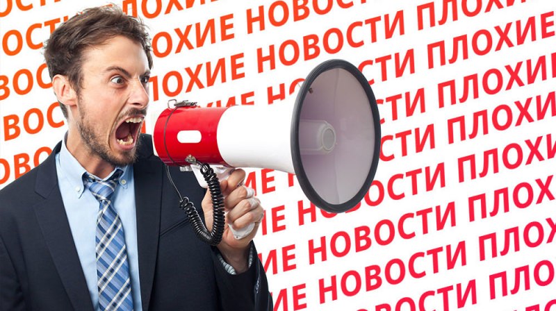 Как сообщать плохие новости