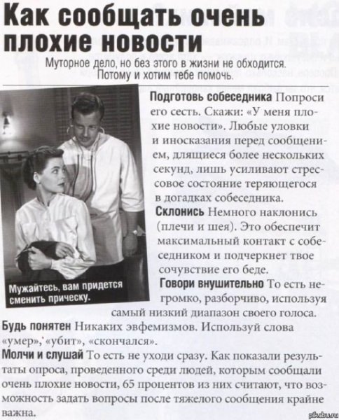 Как сообщать плохие новости