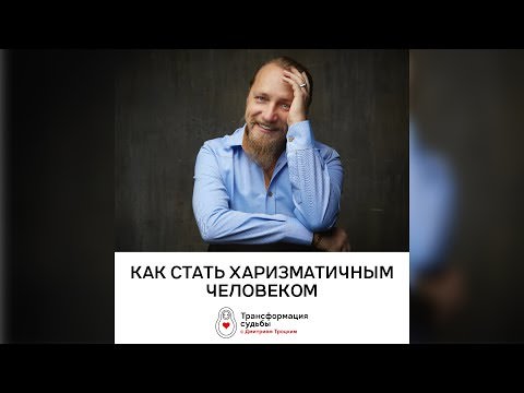Как стать харизматичным человеком?
