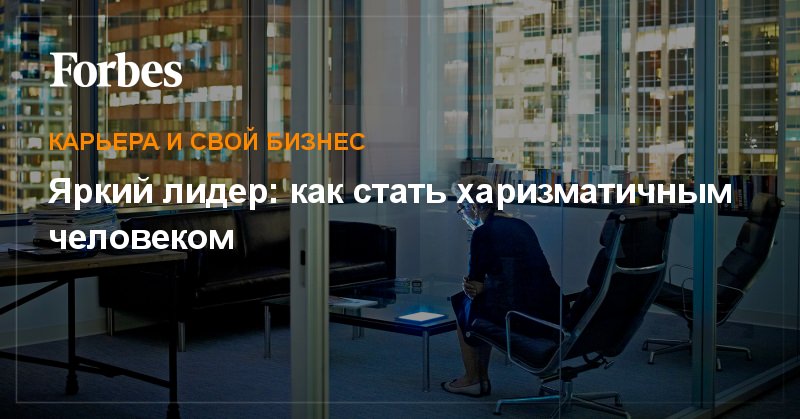 Как стать харизматичным человеком?