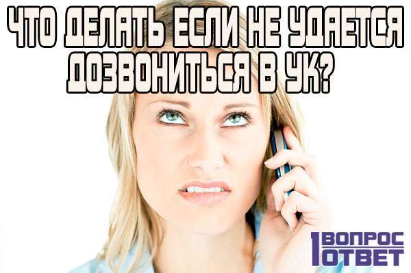 Как связаться с управляющей компанией