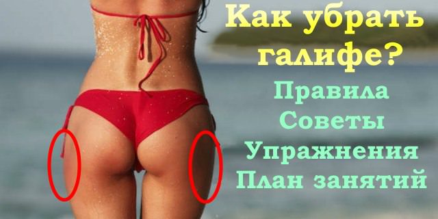 Как убрать ушки на бедрах, уменьшить зону галифе в домашних условиях