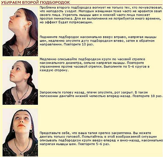 Как убрать второй подбородок в домашних условиях &mdash; избавиться от проблемы