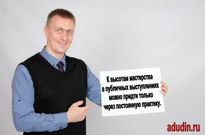 Как успешно провести публичное выступление