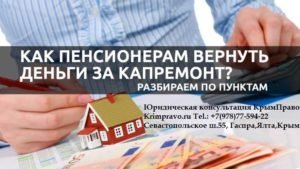 Как вернуть деньги за капремонт многоквартирного дома