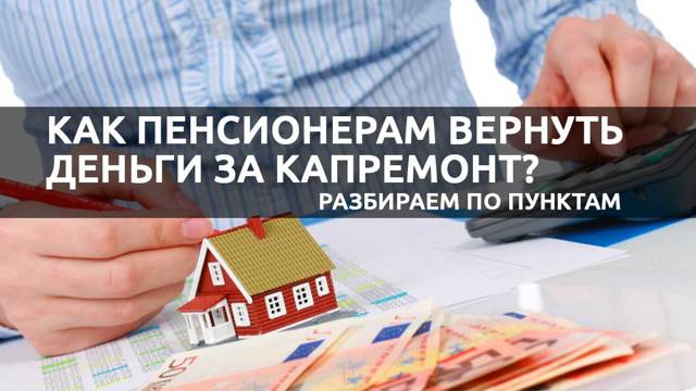 Как вернуть деньги за капремонт многоквартирного дома