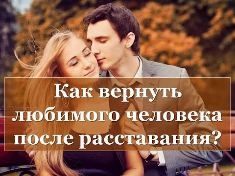 Как вернуть любимого человека?