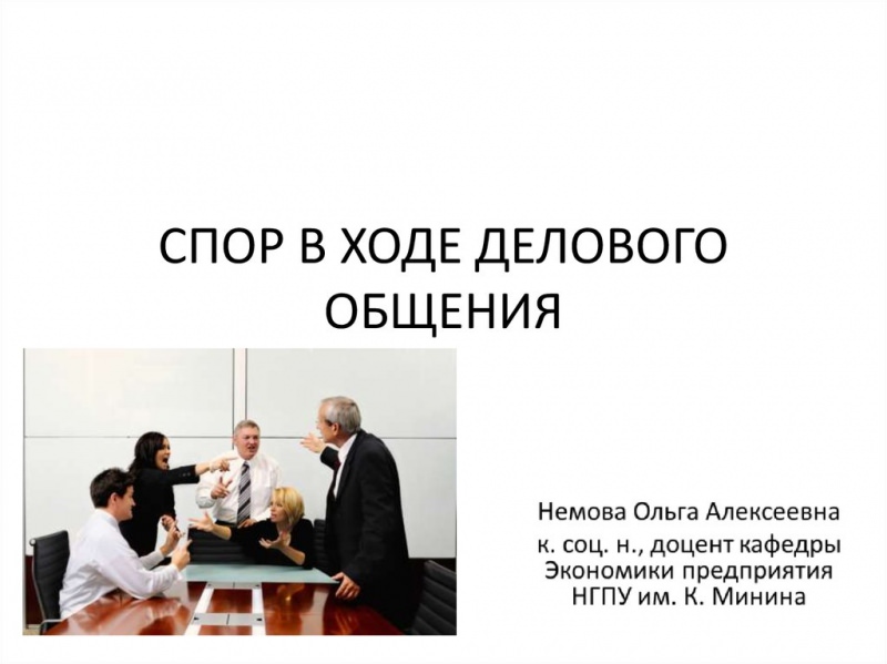 Как вести себя в деловых спорах