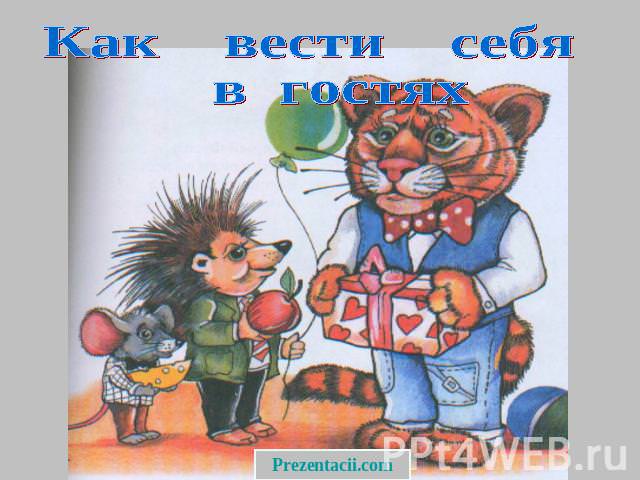 Как вести себя в гостях – правила поведения в гостях