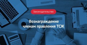 Как вести тсж и с чего начать