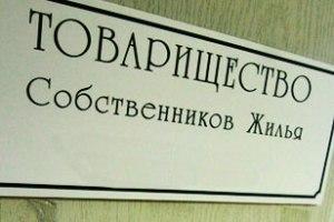 Как вести тсж и с чего начать