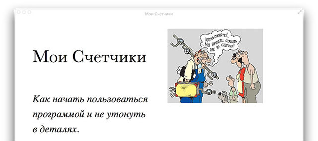 Как вести учет коммунальных услуг дома