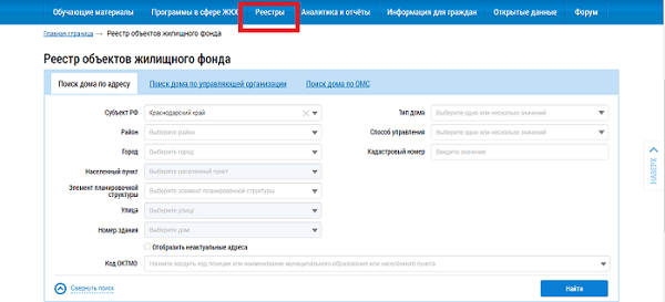 Реестр объектов жилищного фонда в ГИС ЖКХ. ГИС ЖКХ «дом. Госуслуги».