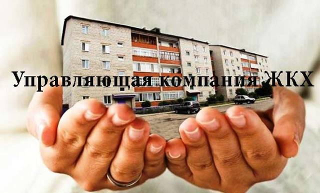Как войти в управляющую компанию