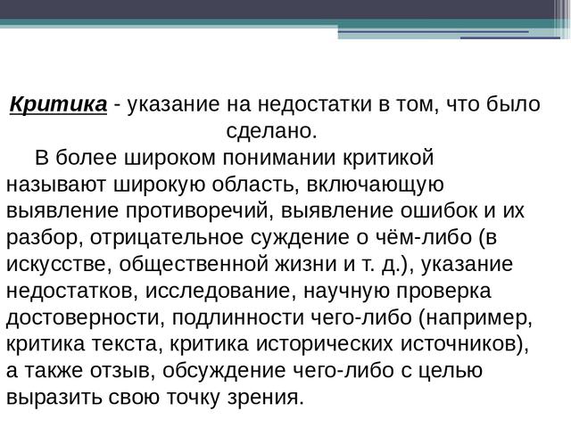 Как воспринимать критику — восприятие чужой критики