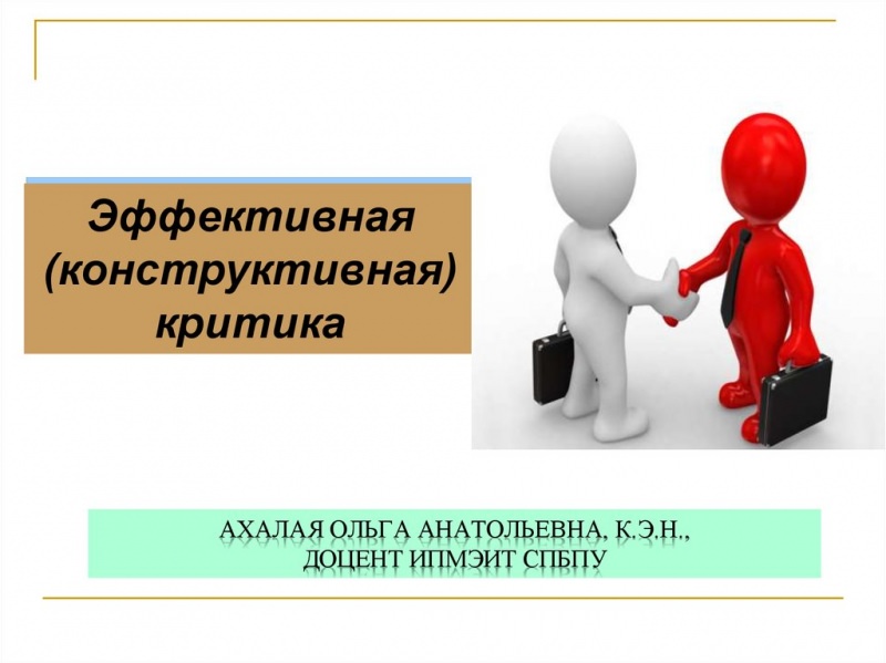 Как воспринимать критику — восприятие чужой критики