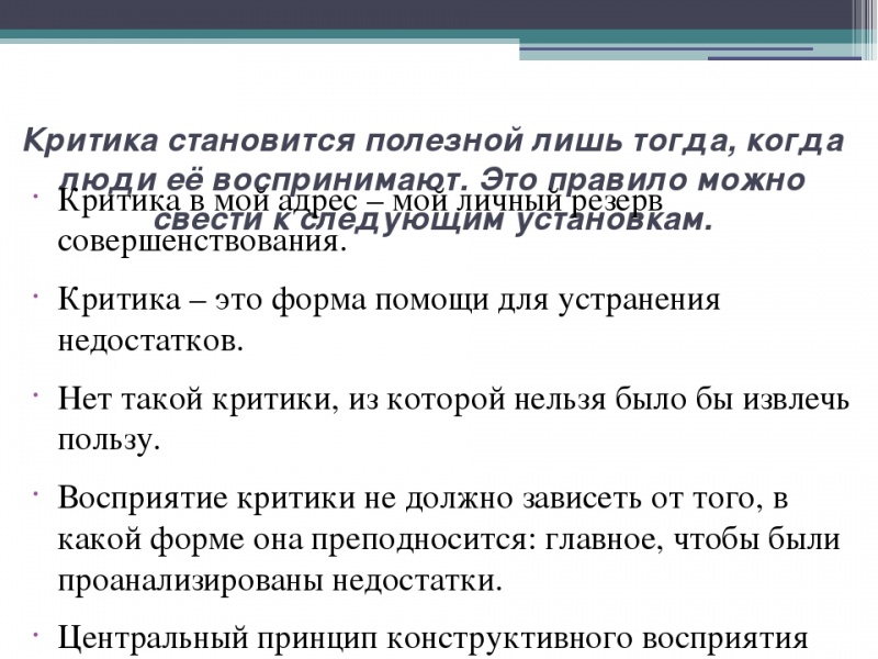Как воспринимать критику — восприятие чужой критики