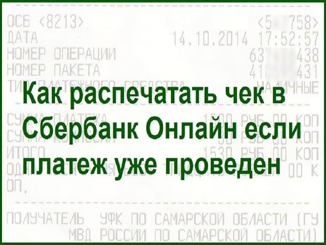 Как восстановить чек об оплате жкх
