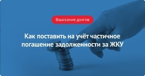 Как воздействовать на неплательщиков тсж